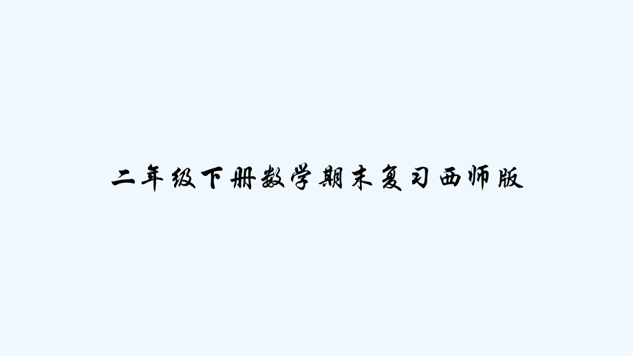 二年级下册数学期末复习西师版-PPT.pptx_第1页