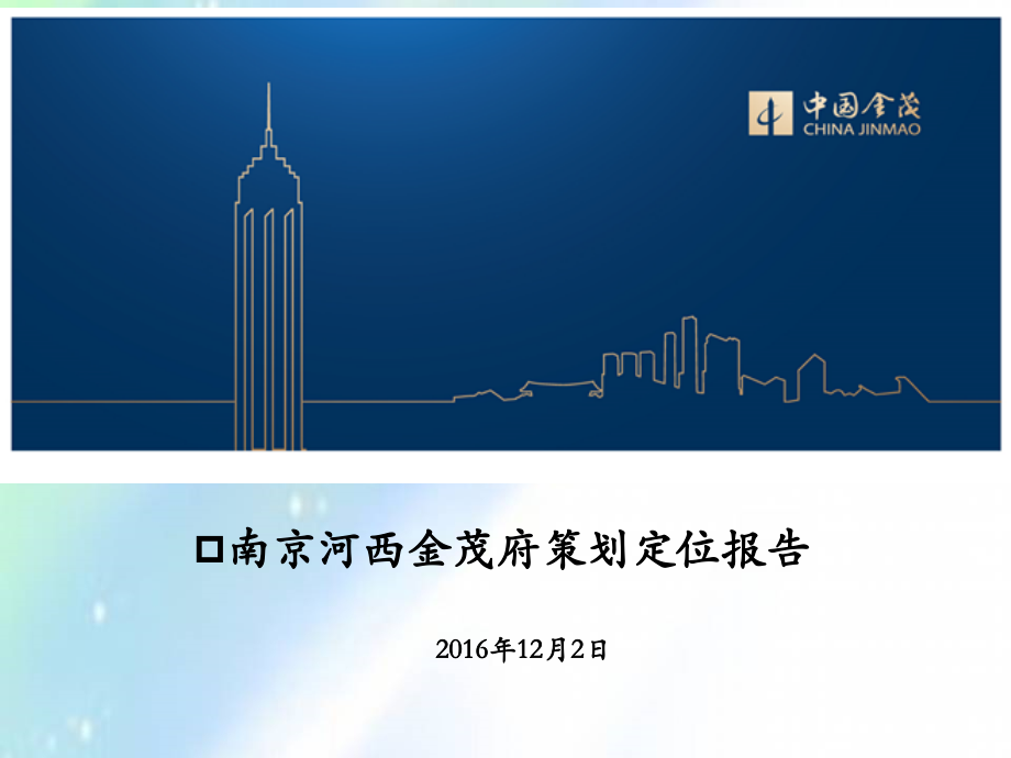 南京河西金茂府策划定位报告.ppt_第1页