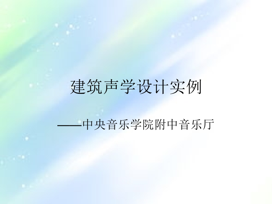 建筑学建筑设计音乐厅音质设计实例.ppt_第1页