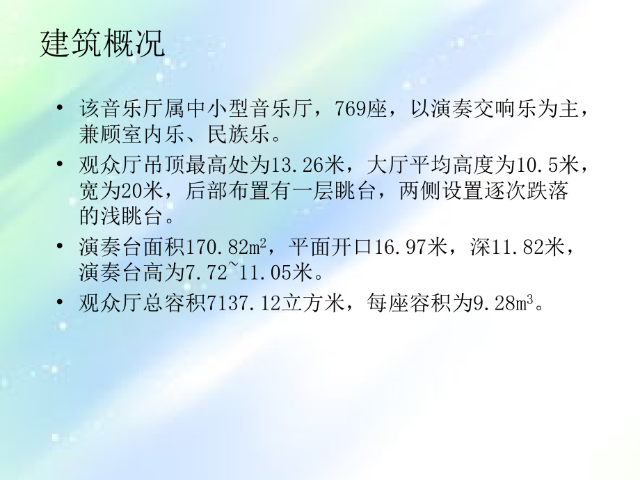 建筑学建筑设计音乐厅音质设计实例.ppt_第2页