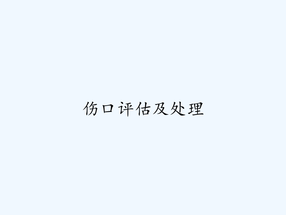 伤口评估及处理.pptx_第1页