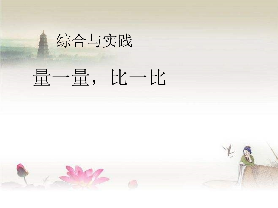 人教版一年级上册数学《量一量-比一比》教学课件-PPT.ppt_第1页