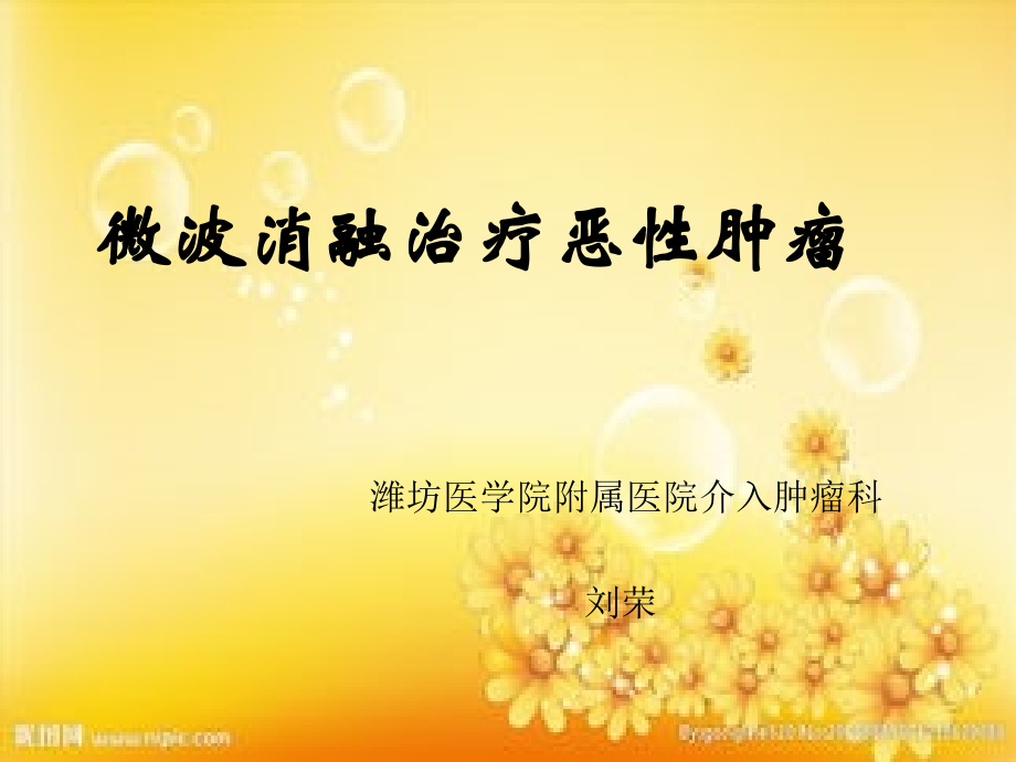 肿瘤微波消融课件.ppt_第1页