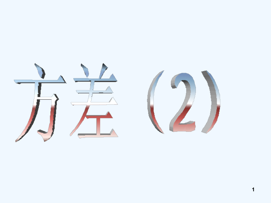 人教版方差(4).ppt_第1页