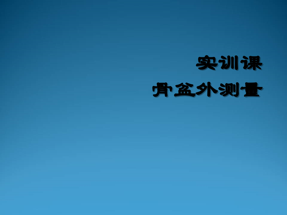 实训骨盆外测量课-PPT.ppt_第2页