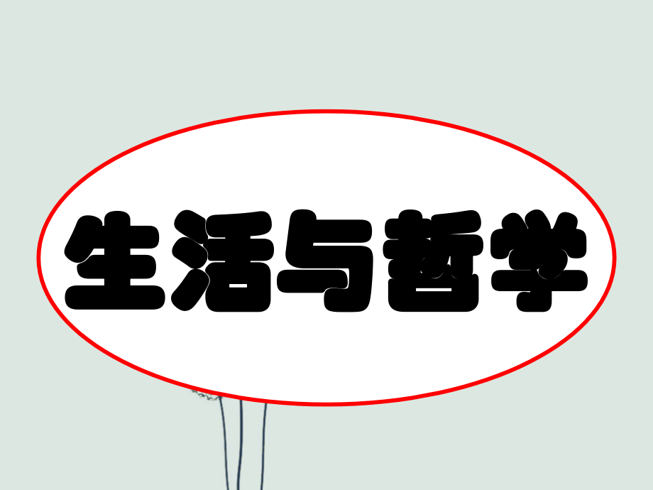 高中政治必修4-唯物论、认识论复习.ppt_第1页