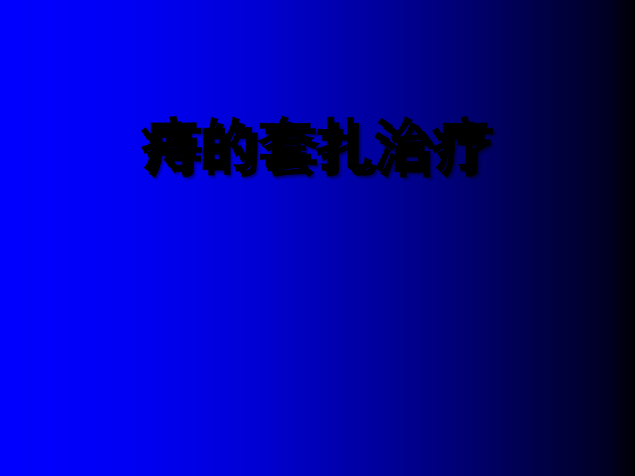 痔的套扎治疗PPT.ppt_第1页