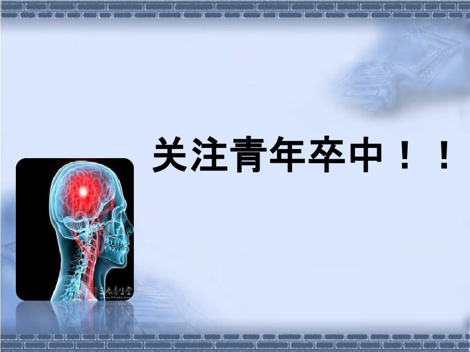 青年卒中.ppt_第1页