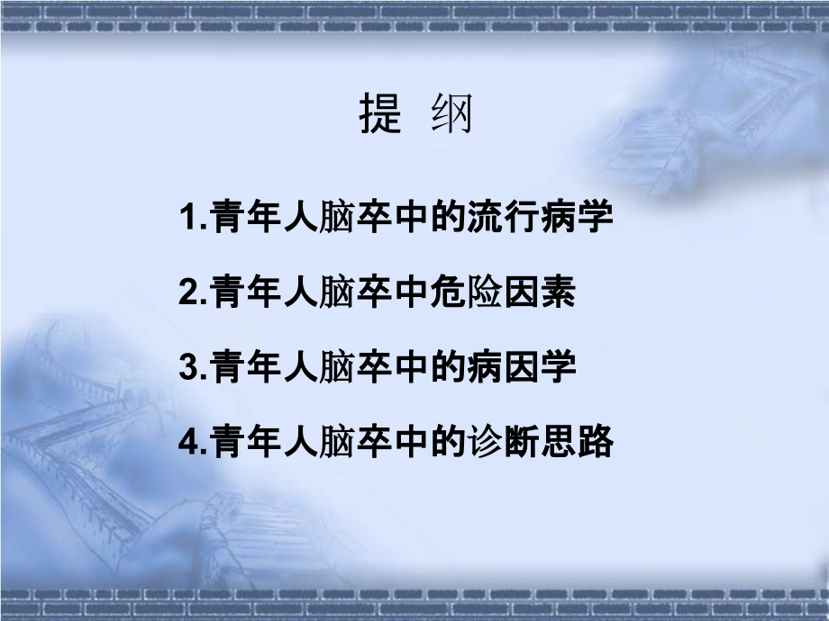 青年卒中.ppt_第2页