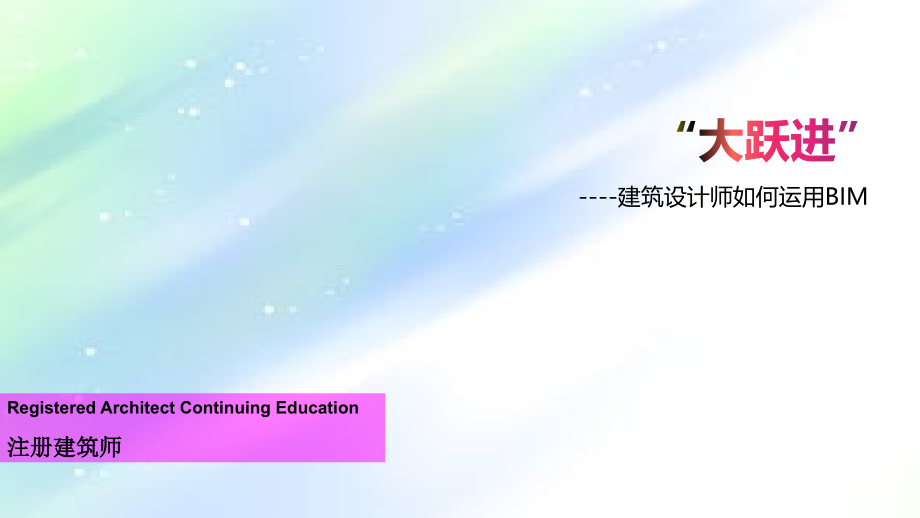 建筑设计师与BIM.ppt_第1页