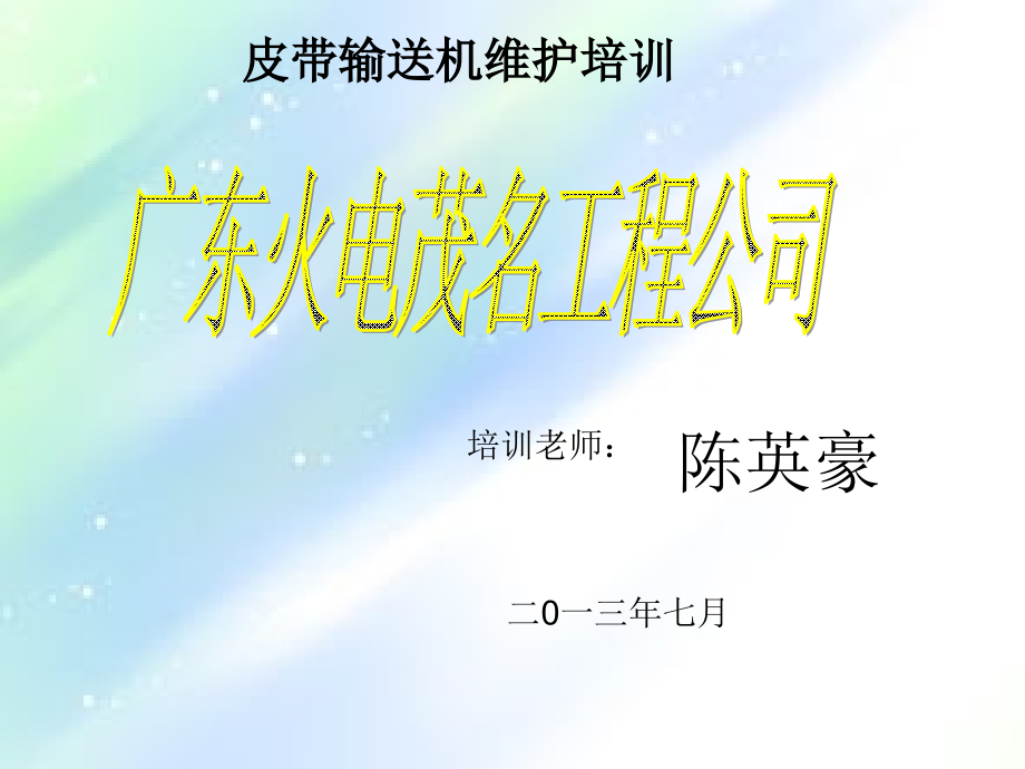 皮带输送机-培训文件.ppt_第1页