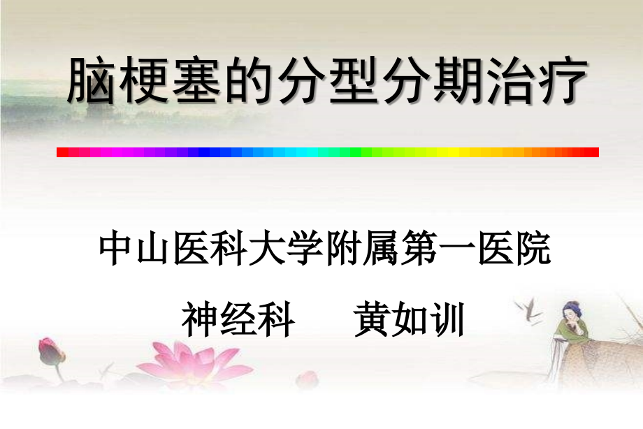 脑梗死的分型分期治疗-PPT.ppt_第1页