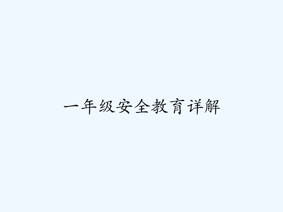 一年级安全教育详解-PPT.pptx_第1页