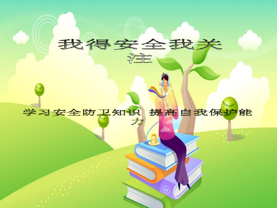 一年级安全教育详解-PPT.pptx_第2页