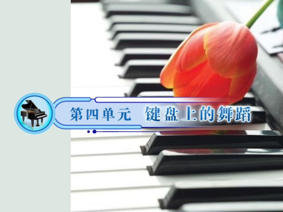 八年级上册音乐第四单元-键盘上的舞蹈.ppt_第1页