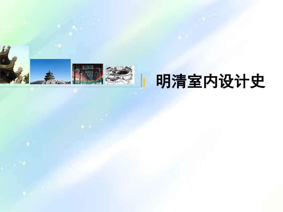 室内设计史—明清.ppt_第1页
