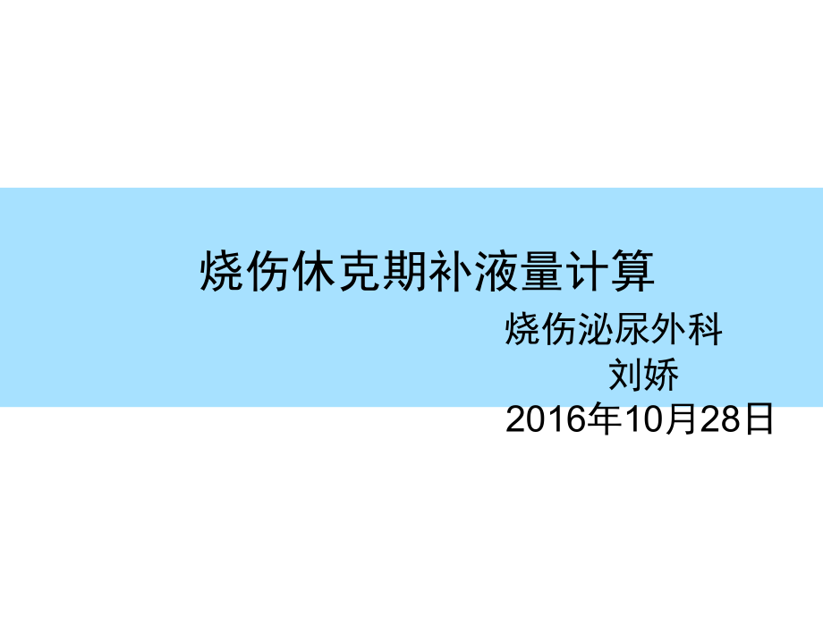 烧伤休克期补液量计算.ppt_第1页