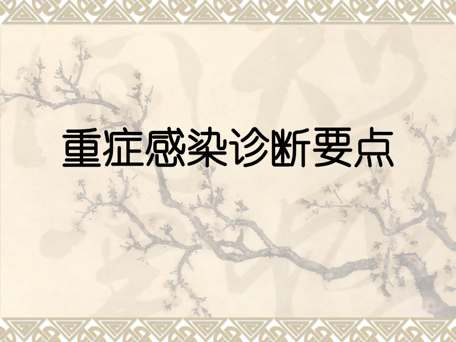 重症感染诊断要点-.ppt_第1页