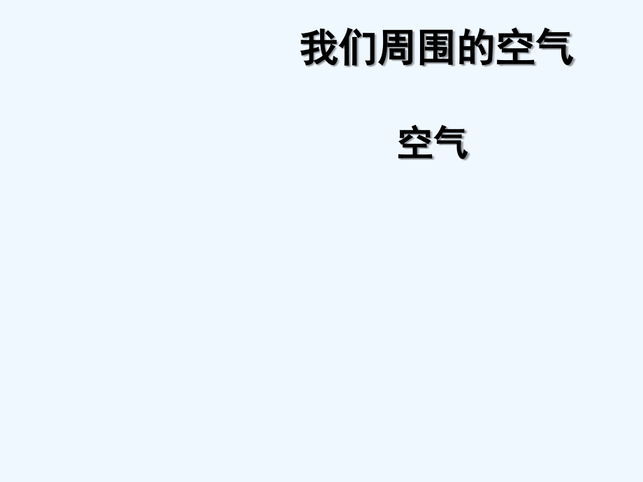人教版空气(2).ppt_第1页