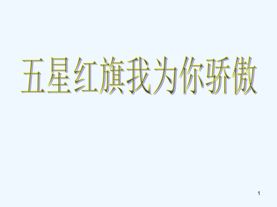 五星红旗我为你骄傲-PPT课件.ppt_第1页