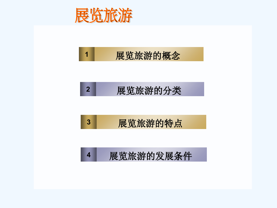 展览旅游教案-PPT.ppt_第2页