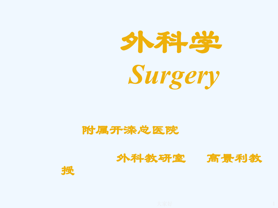 外科学绪论-PPT.ppt_第1页