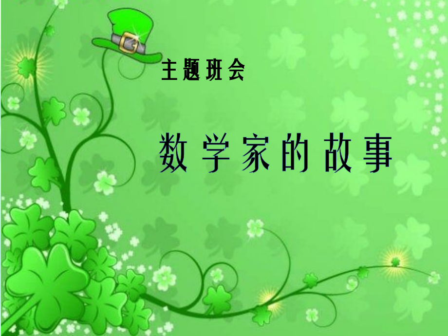 小学主题班会之数学家的故事.ppt_第1页