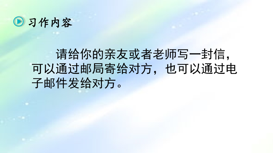 部编四年级上册习作7：写信.ppt_第2页