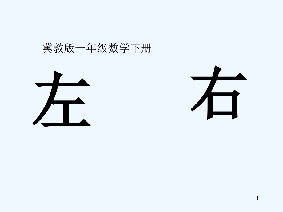 冀教版左右-PPT.ppt_第1页