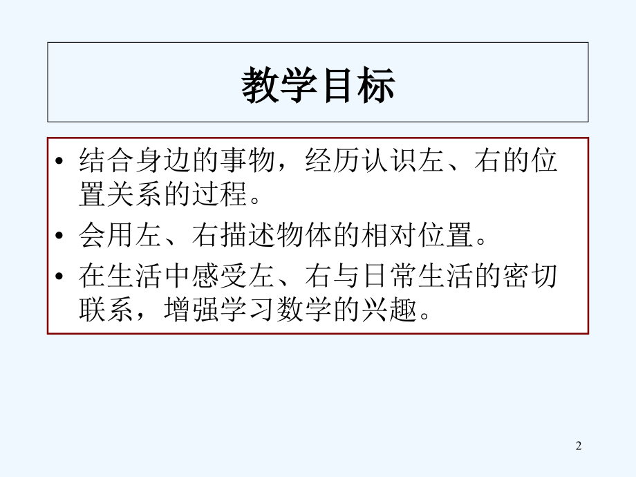 冀教版左右-PPT.ppt_第2页