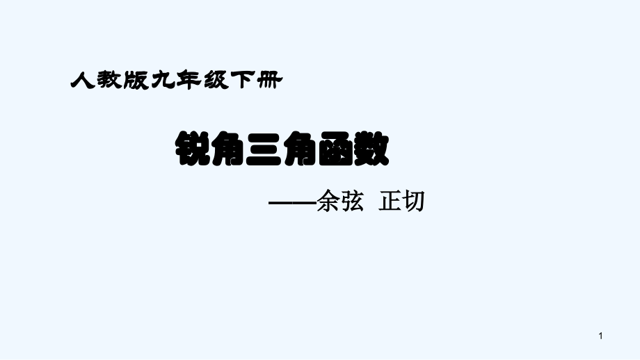 人教版锐角三角函数(2).pptx_第1页