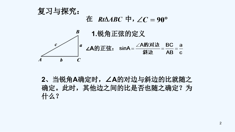 人教版锐角三角函数(2).pptx_第2页