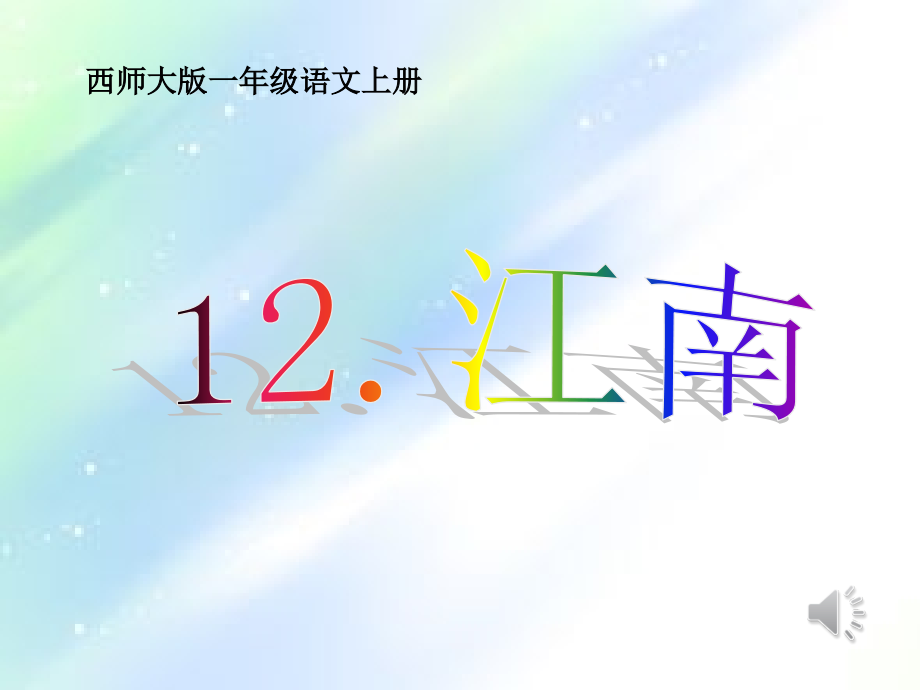 小学一年级语文《江南》-PPT.ppt_第1页