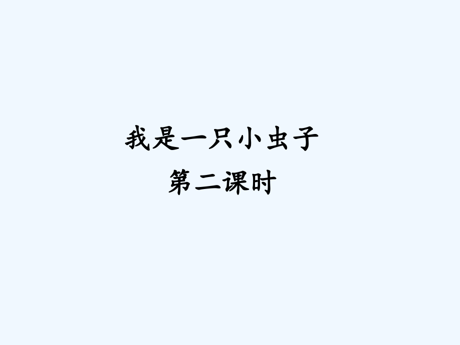 我是一只小虫子第二课时.pptx_第1页