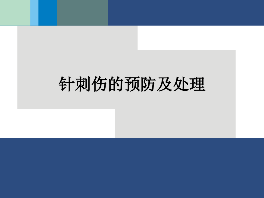 针刺伤的预防及处理-(2).ppt_第1页