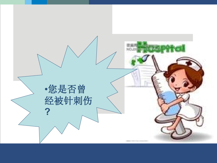 针刺伤的预防及处理-(2).ppt_第2页