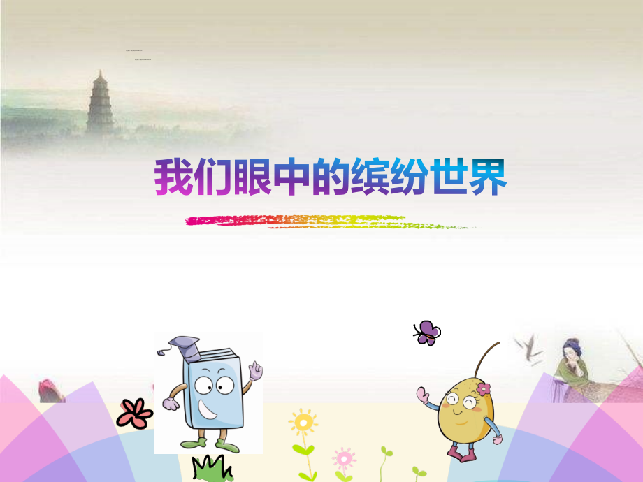 人教版三年级语文上册第五单元习作例文-PPT.ppt_第1页