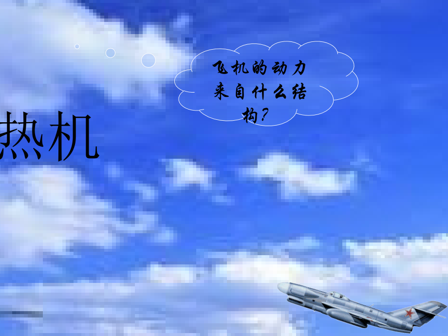人教版热机.ppt_第1页