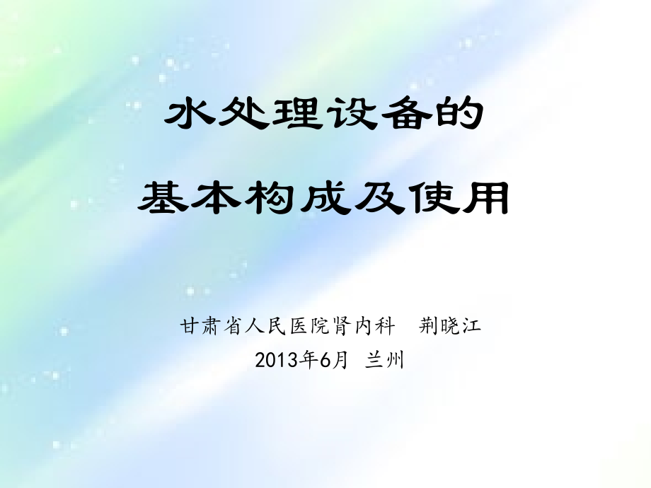 水处理设备的基本构成及使用.ppt_第1页