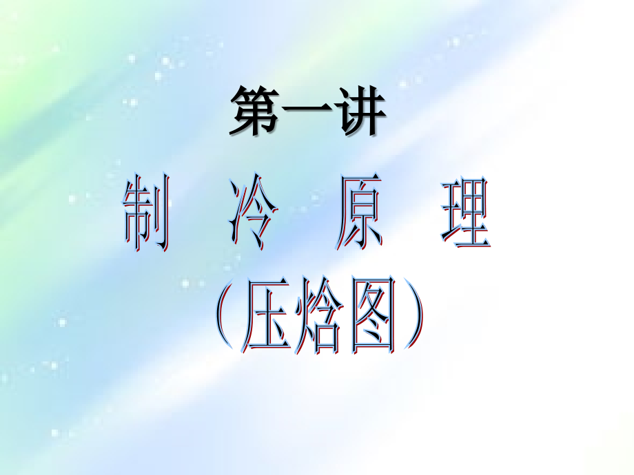 空调制冷第一讲制冷原理(压焓图).ppt_第1页