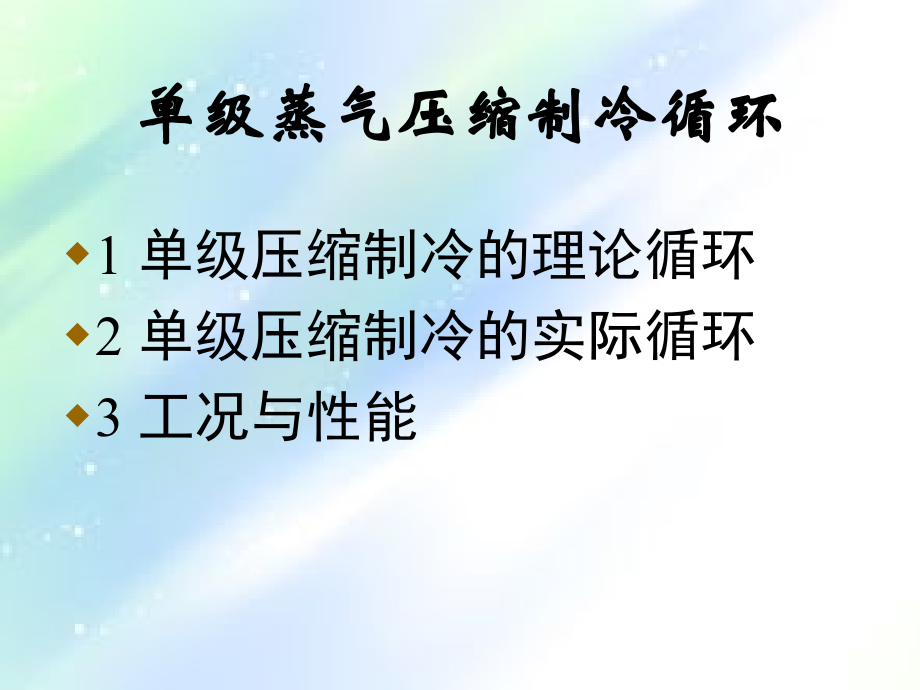 空调制冷第一讲制冷原理(压焓图).ppt_第2页