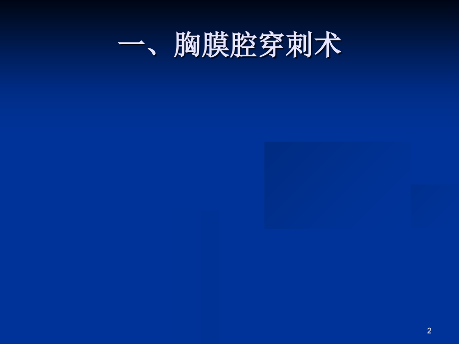 临床基本技能操作-.ppt_第2页