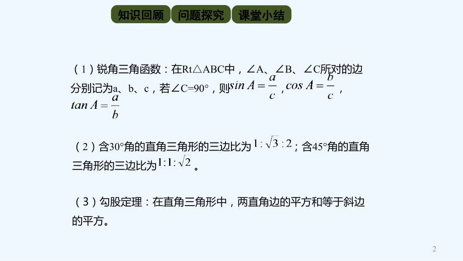 人教版锐角三角函数(5).pptx_第2页