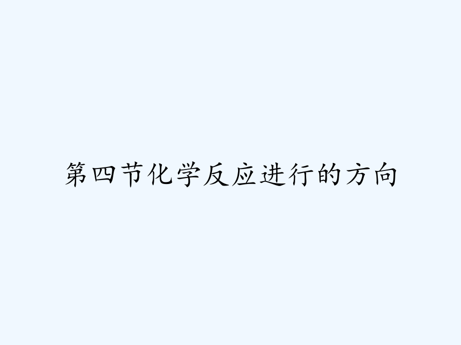 第四节化学反应进行的方向-PPT.pptx_第1页