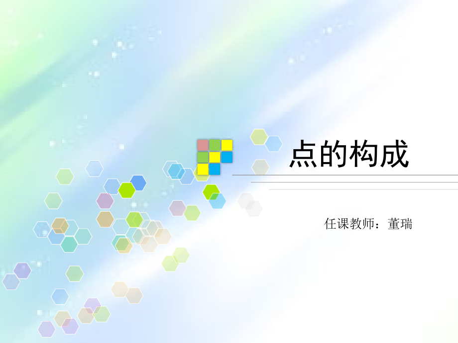 平面构成要素—《点的构成》教案-PPT.ppt_第1页