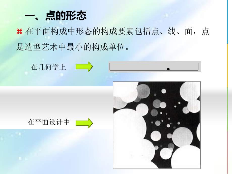 平面构成要素—《点的构成》教案-PPT.ppt_第2页