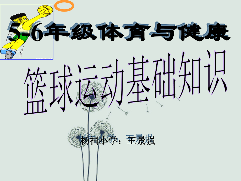 小学体育室内课5-6年级《篮球运动基础》知识.ppt_第1页
