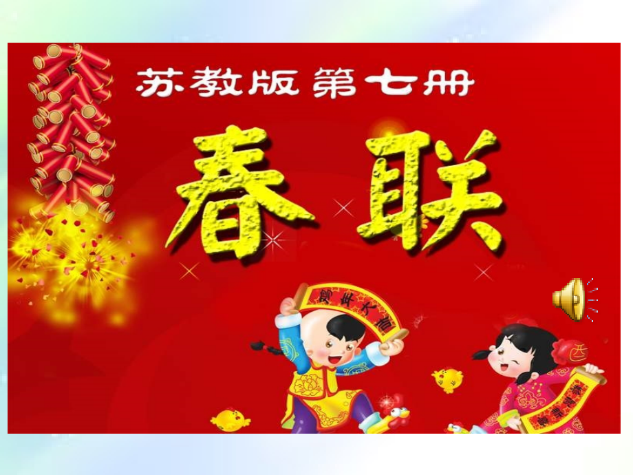 四年级语文上册《春联》.ppt_第1页