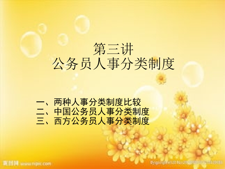 第四讲--公务员人事分类制度.ppt_第1页