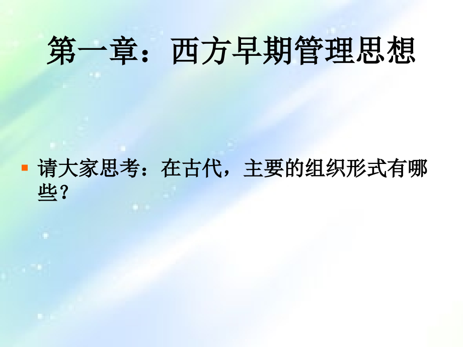 西方早期管理思想.ppt_第1页